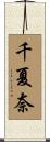 千夏奈 Scroll