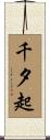 千夕起 Scroll