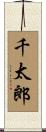 千太郎 Scroll