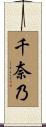 千奈乃 Scroll