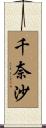 千奈沙 Scroll