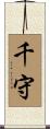 千守 Scroll