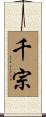 千宗 Scroll