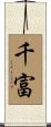 千富 Scroll