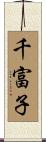 千富子 Scroll