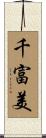 千富美 Scroll