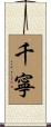 千寧 Scroll