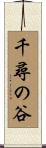 千尋の谷 Scroll