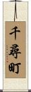 千尋町 Scroll
