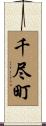 千尽町 Scroll