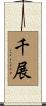千展 Scroll