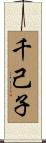 千己子 Scroll