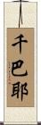千巴耶 Scroll