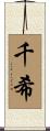 千希 Scroll