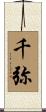 千弥 Scroll