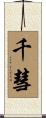 千彗 Scroll