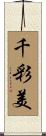 千彩美 Scroll