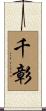 千彰 Scroll