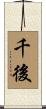千後 Scroll