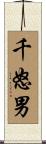 千怒男 Scroll