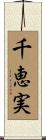 千恵実 Scroll