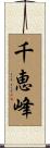千恵峰 Scroll
