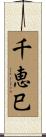 千恵巳 Scroll