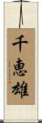 千恵雄 Scroll
