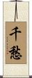 千愁 Scroll