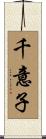 千意子 Scroll