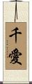 千愛 Scroll