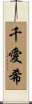千愛希 Scroll