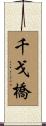 千戈橋 Scroll