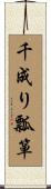 千成り瓢箪 Scroll