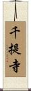 千提寺 Scroll