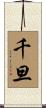 千旦 Scroll