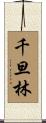 千旦林 Scroll