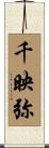 千映弥 Scroll