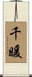 千暖 Scroll