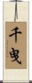 千曳 Scroll