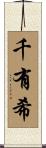 千有希 Scroll