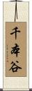 千本谷 Scroll