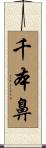 千本鼻 Scroll