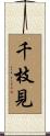 千枝見 Scroll