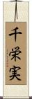 千栄実 Scroll