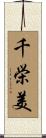 千栄美 Scroll