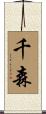 千森 Scroll