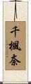千楓奈 Scroll