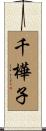 千樺子 Scroll