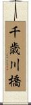 千歳川橋 Scroll